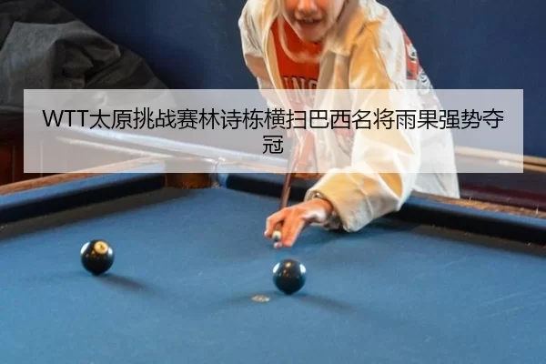 tai-yuan-tiao-zhan-sai-lin-shi-dong-heng-sao-ba-xi-ming-jiang-yu-guo-qiang-shi-duo-guan-3-415.jpg