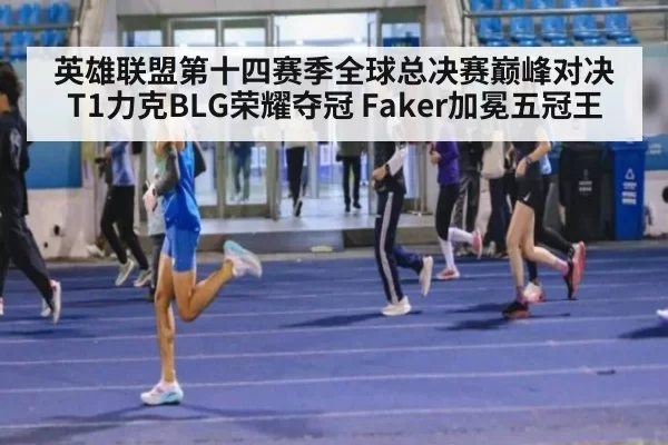 英雄联盟第十四赛季全球总决赛巅峰对决 T1力克BLG荣耀夺冠 Faker加冕五冠王
