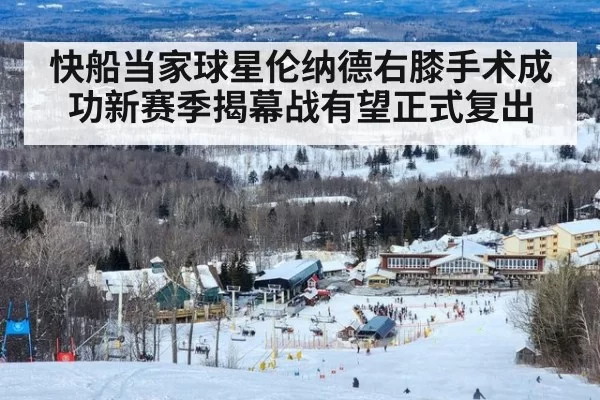 快船当家球星伦纳德右膝手术成功新赛季揭幕战有望正式复出