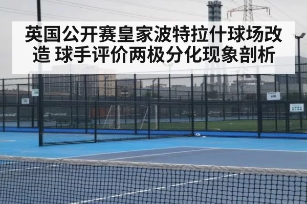 英国公开赛皇家波特拉什球场改造 球手评价两极分化现象剖析
