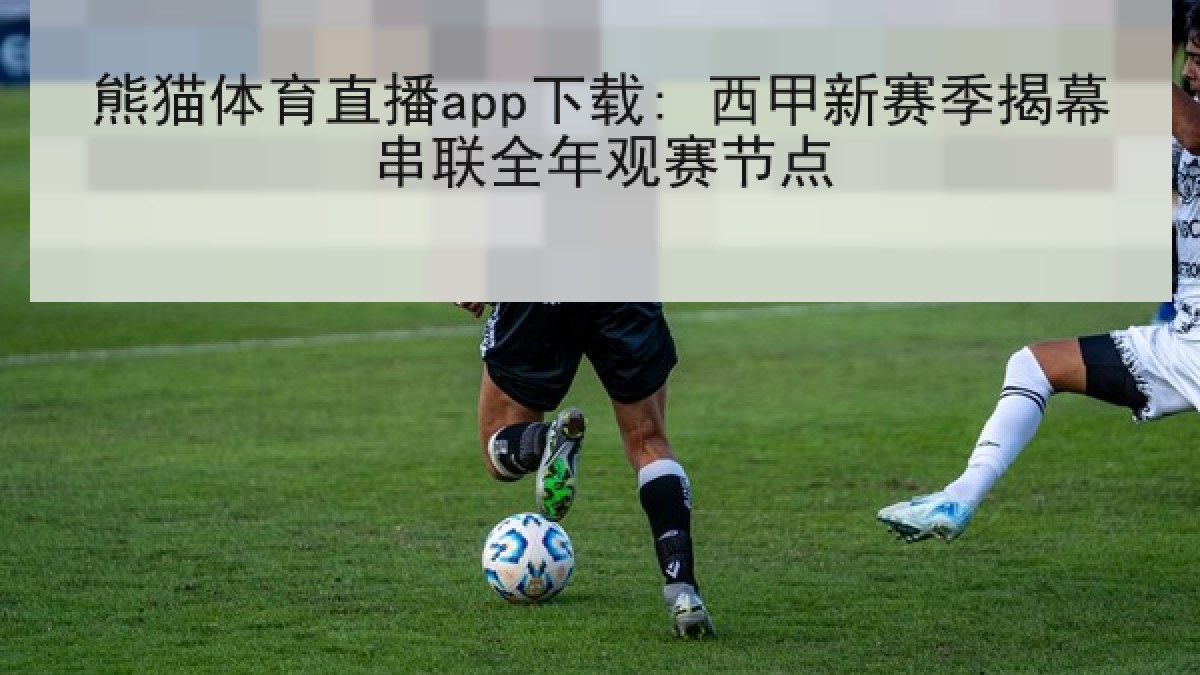 熊猫体育直播app下载: 西甲新赛季揭幕串联全年观赛节点