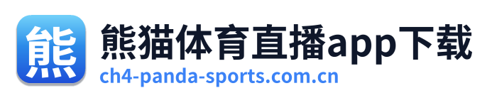 熊猫体育直播app下载